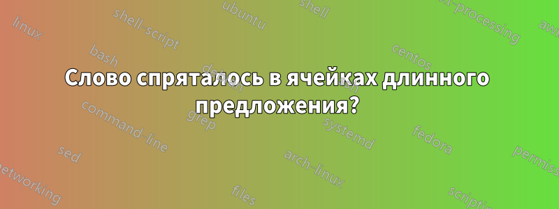 Слово спряталось в ячейках длинного предложения?