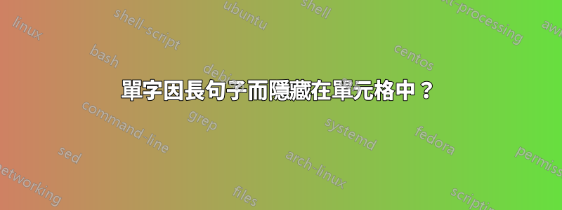 單字因長句子而隱藏在單元格中？