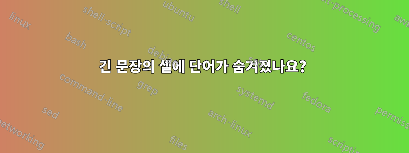 긴 문장의 셀에 단어가 숨겨졌나요?