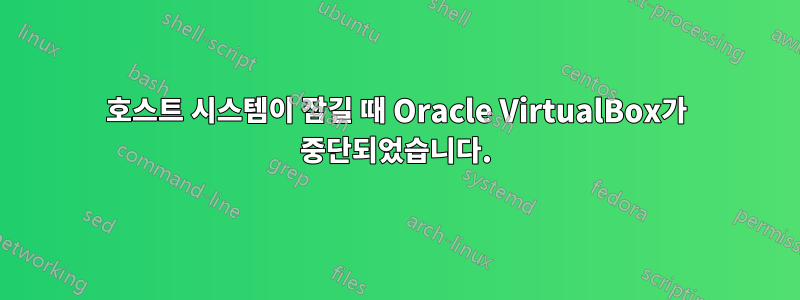 호스트 시스템이 잠길 때 Oracle VirtualBox가 중단되었습니다.