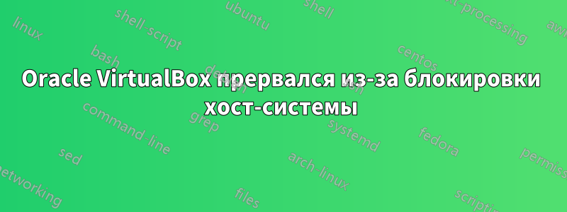 Oracle VirtualBox прервался из-за блокировки хост-системы