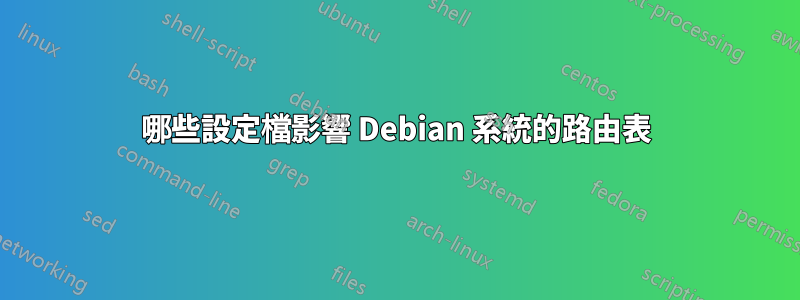 哪些設定檔影響 Debian 系統的路由表