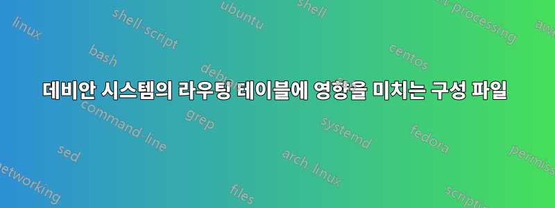 데비안 시스템의 라우팅 테이블에 영향을 미치는 구성 파일