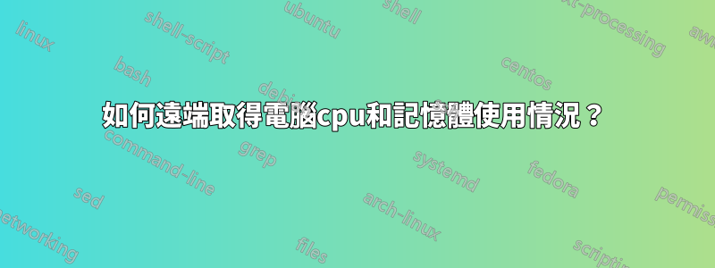 如何遠端取得電腦cpu和記憶體使用情況？