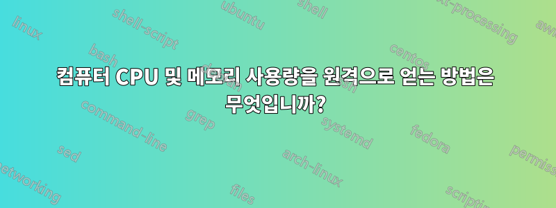 컴퓨터 CPU 및 메모리 사용량을 원격으로 얻는 방법은 무엇입니까?