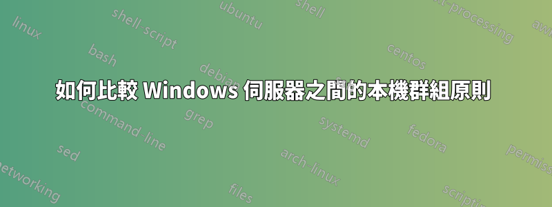 如何比較 Windows 伺服器之間的本機群組原則