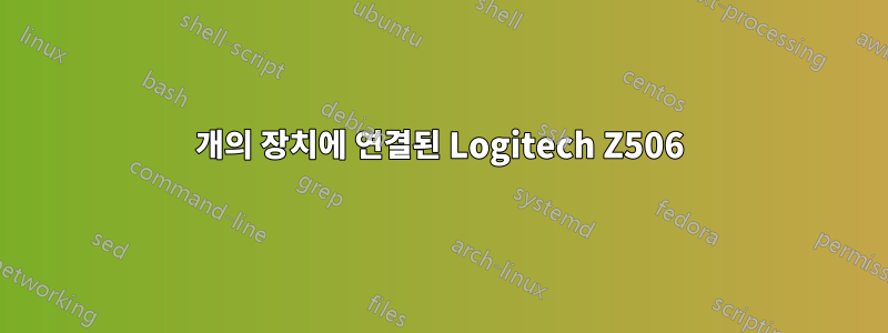 2개의 장치에 연결된 Logitech Z506