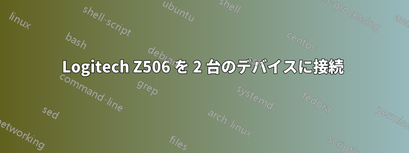 Logitech Z506 を 2 台のデバイスに接続