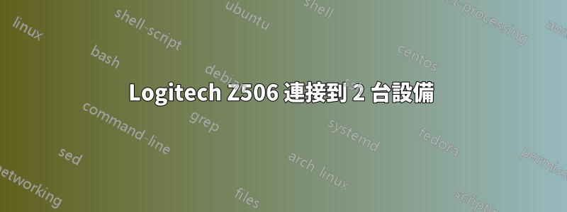 Logitech Z506 連接到 2 台設備