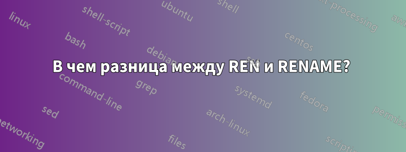 В чем разница между REN и RENAME?