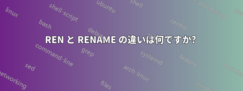 REN と RENAME の違いは何ですか?