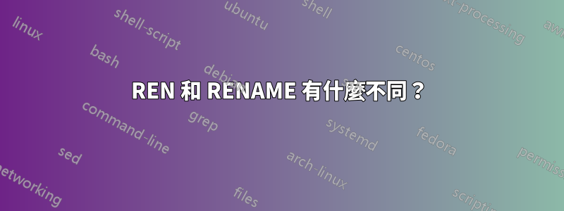 REN 和 RENAME 有什麼不同？