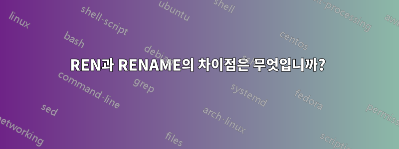 REN과 RENAME의 차이점은 무엇입니까?