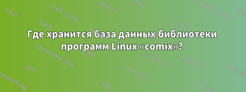 Где хранится база данных библиотеки программ Linux «comix»?