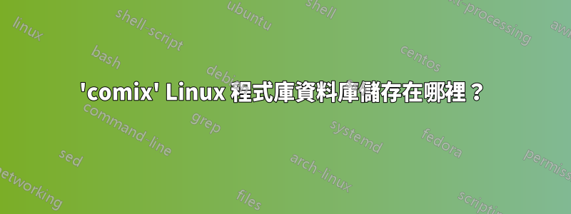 'comix' Linux 程式庫資料庫儲存在哪裡？