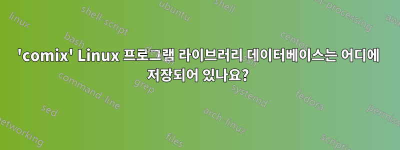 'comix' Linux 프로그램 라이브러리 데이터베이스는 어디에 저장되어 있나요?