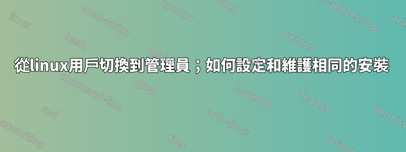 從linux用戶切換到管理員；如何設定和維護相同的安裝