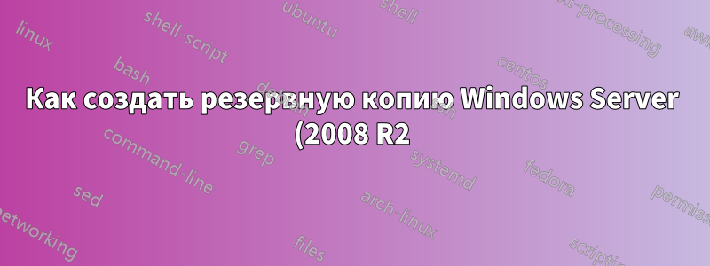 Как создать резервную копию Windows Server (2008 R2) на том же диске?