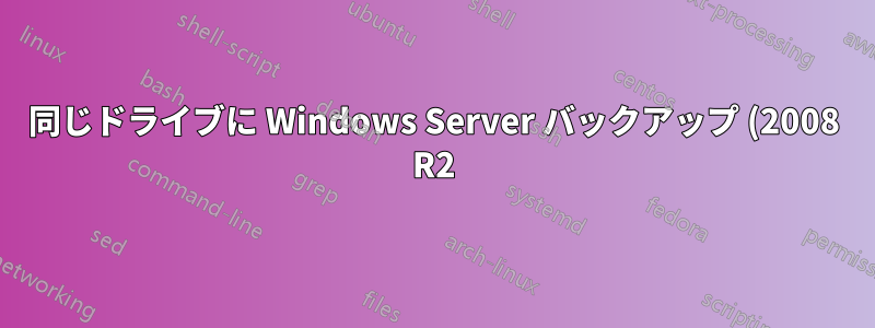 同じドライブに Windows Server バックアップ (2008 R2) を作成するにはどうすればいいですか?