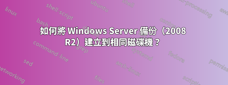 如何將 Windows Server 備份（2008 R2）建立到相同磁碟機？