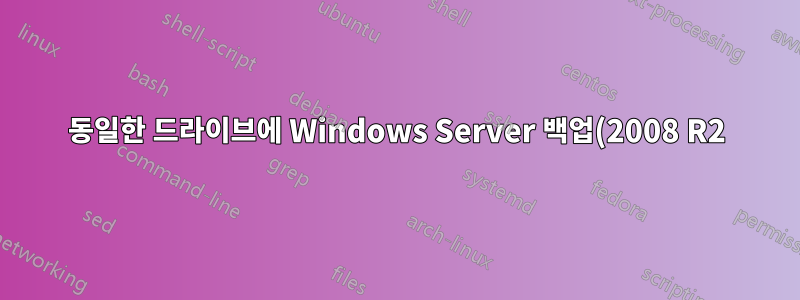 동일한 드라이브에 Windows Server 백업(2008 R2)을 만드는 방법은 무엇입니까?