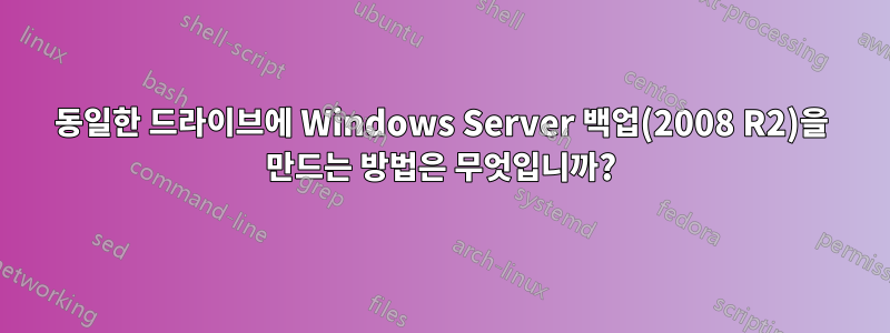 동일한 드라이브에 Windows Server 백업(2008 R2)을 만드는 방법은 무엇입니까?