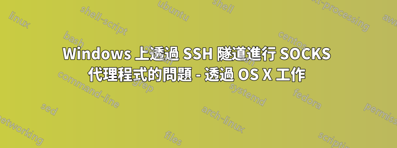 Windows 上透過 SSH 隧道進行 SOCKS 代理程式的問題 - 透過 OS X 工作