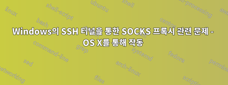 Windows의 SSH 터널을 통한 SOCKS 프록시 관련 문제 - OS X를 통해 작동