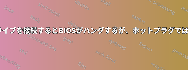 SATAドライブを接続するとBIOSがハングするが、ホットプラグでは動作する