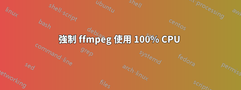 強制 ffmpeg 使用 100% CPU