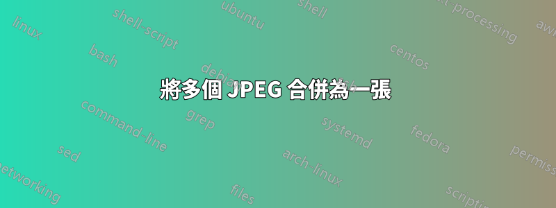 將多個 JPEG 合併為一張