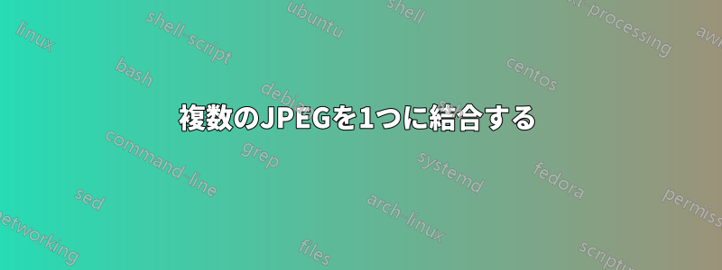 複数のJPEGを1つに結合する