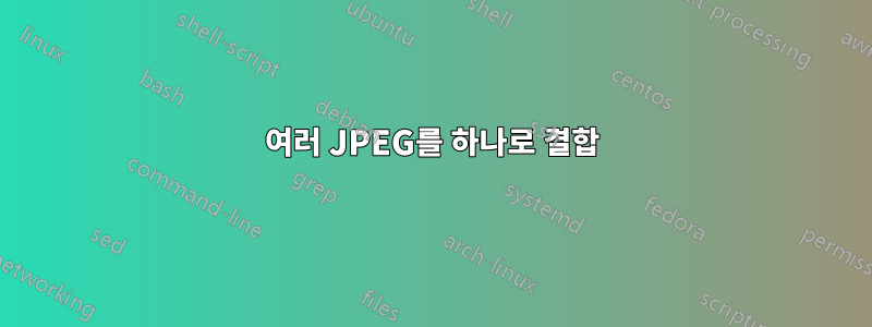 여러 JPEG를 하나로 결합