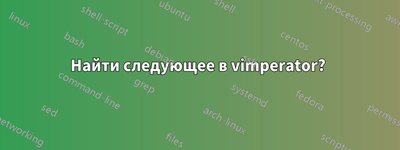 Найти следующее в vimperator?