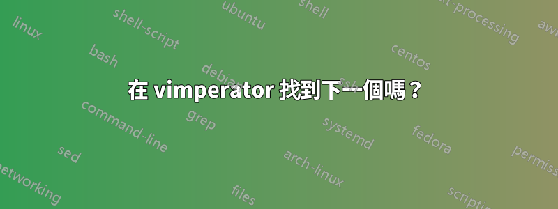 在 vimperator 找到下一個嗎？