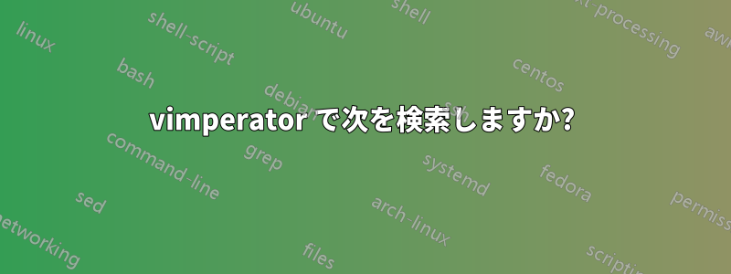 vimperator で次を検索しますか?