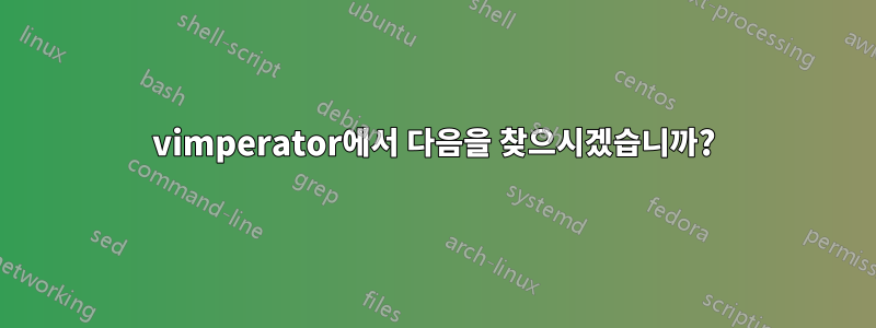 vimperator에서 다음을 찾으시겠습니까?