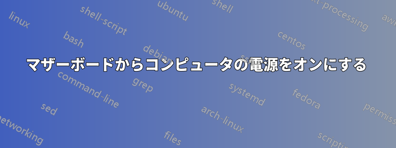 マザーボードからコンピュータの電源をオンにする