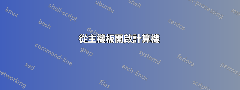 從主機板開啟計算機