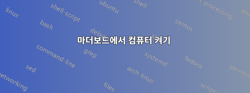 마더보드에서 컴퓨터 켜기