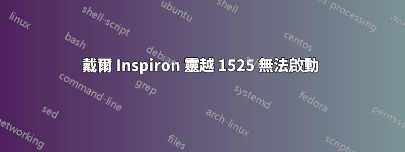 戴爾 Inspiron 靈越 1525 無法啟動