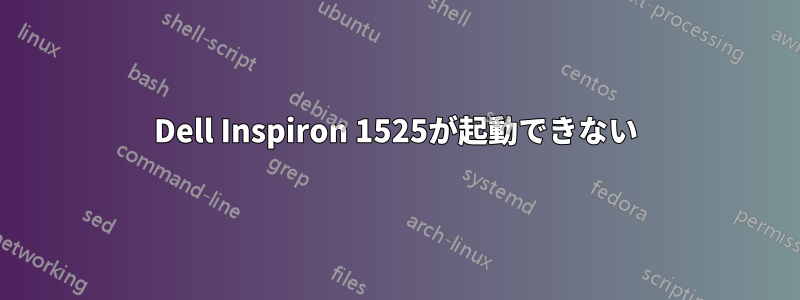 Dell Inspiron 1525が起動できない