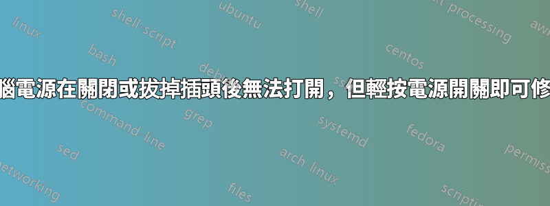 桌上型電腦電源在關閉或拔掉插頭後無法打開，但輕按電源開關即可修復此問題