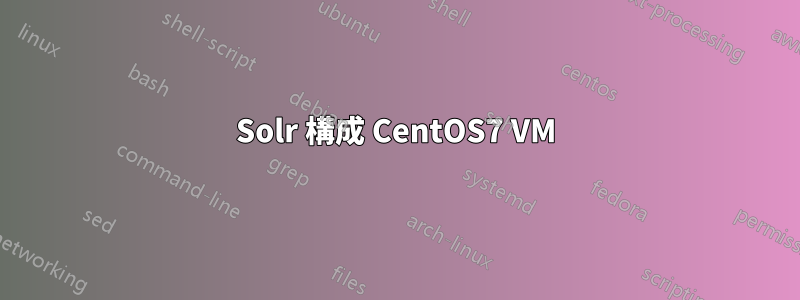 Solr 構成 CentOS7 VM