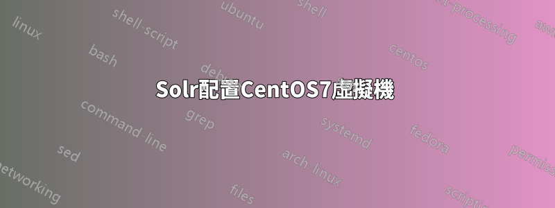 Solr配置CentOS7虛擬機