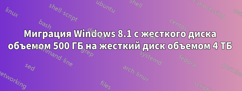 Миграция Windows 8.1 с жесткого диска объемом 500 ГБ на жесткий диск объемом 4 ТБ