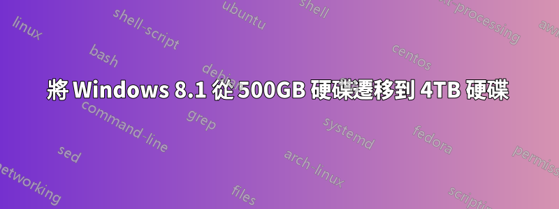 將 Windows 8.1 從 500GB 硬碟遷移到 4TB 硬碟