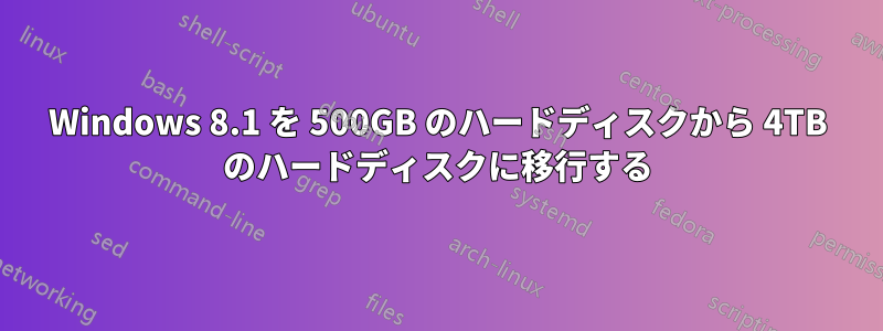 Windows 8.1 を 500GB のハードディスクから 4TB のハードディスクに移行する