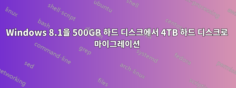 Windows 8.1을 500GB 하드 디스크에서 4TB 하드 디스크로 마이그레이션