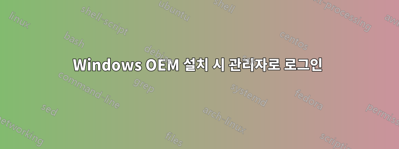 Windows OEM 설치 시 관리자로 로그인